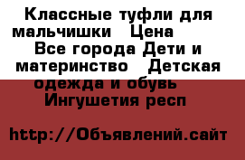 Классные туфли для мальчишки › Цена ­ 399 - Все города Дети и материнство » Детская одежда и обувь   . Ингушетия респ.